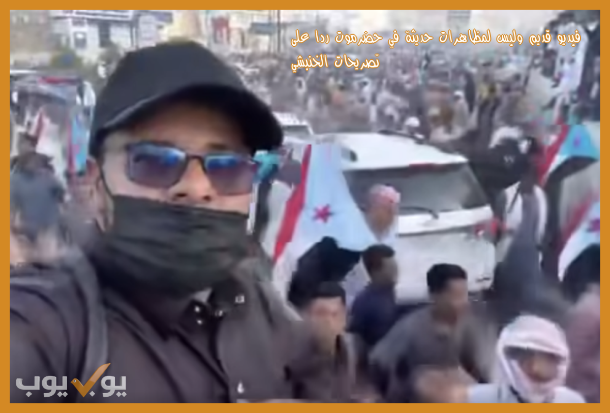 فيديو قديم وليس لمظاهرات حديثة في حضرموت ردا على تصريحات الخنبشي