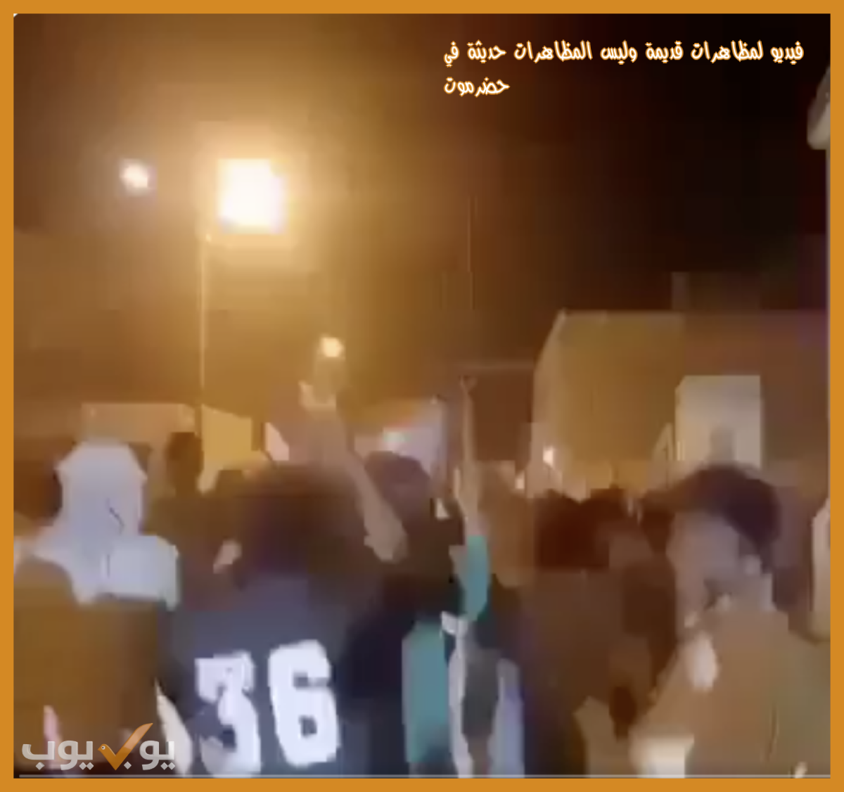 فيديو لمظاهرات قديمة وليس  المظاهرات حديثة في حضرموت