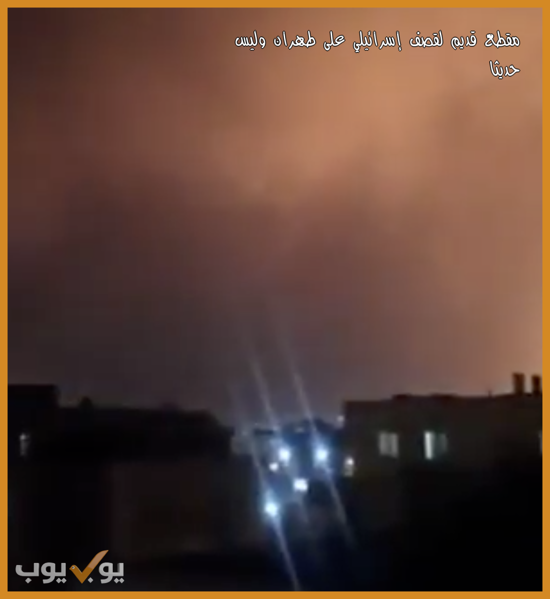 مقطع قديم لقصف إسرائيلي على طهران وليس حديثا