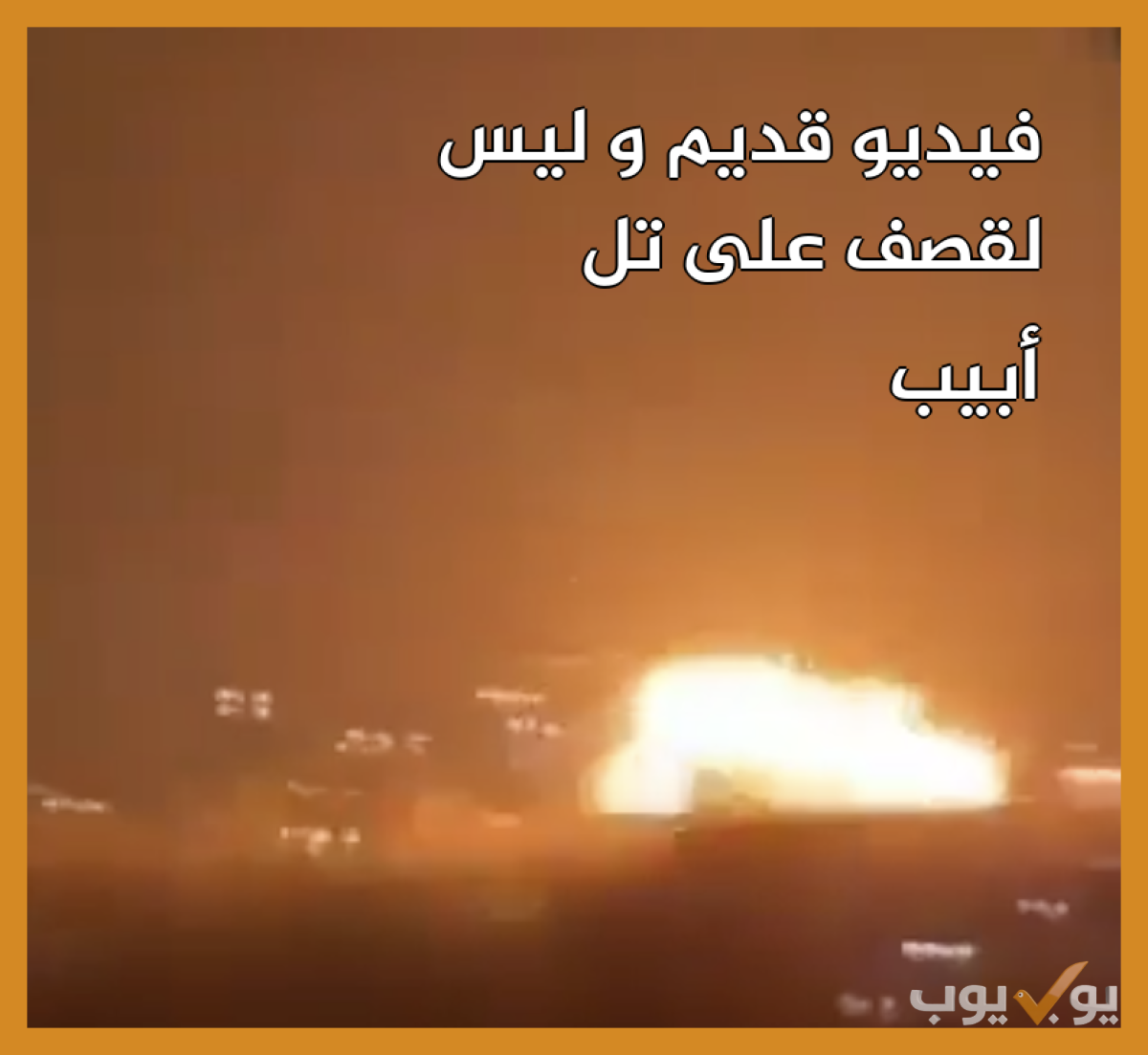 فيديو قديم و ليس لقصف  على تل أبيب