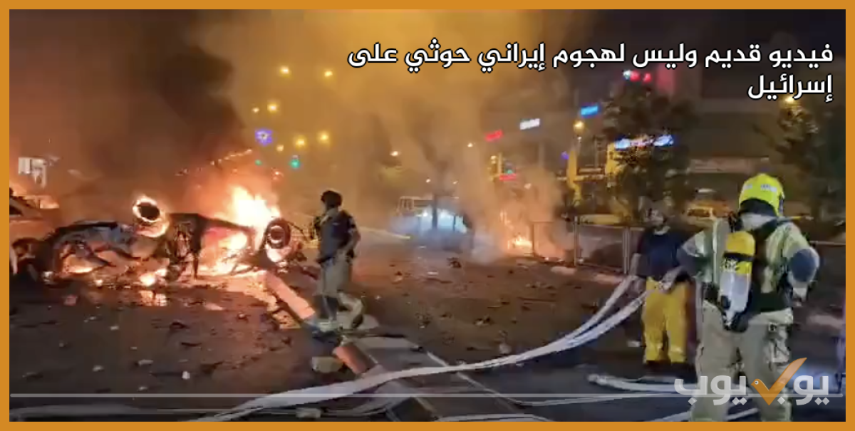 فيديو قديم وليس لهجوم إيراني حوثي على إسرائيل