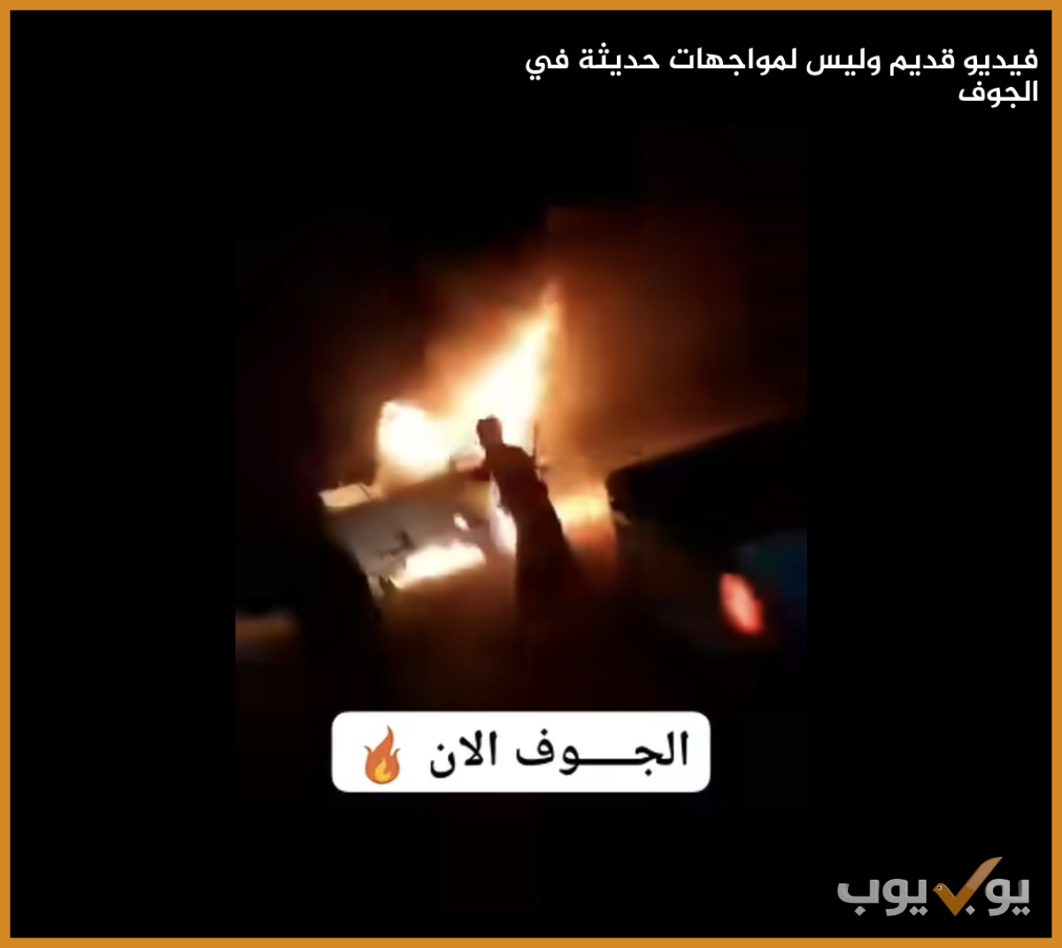 فيديو قديم وليس لمواجهات حديثة في الجوف