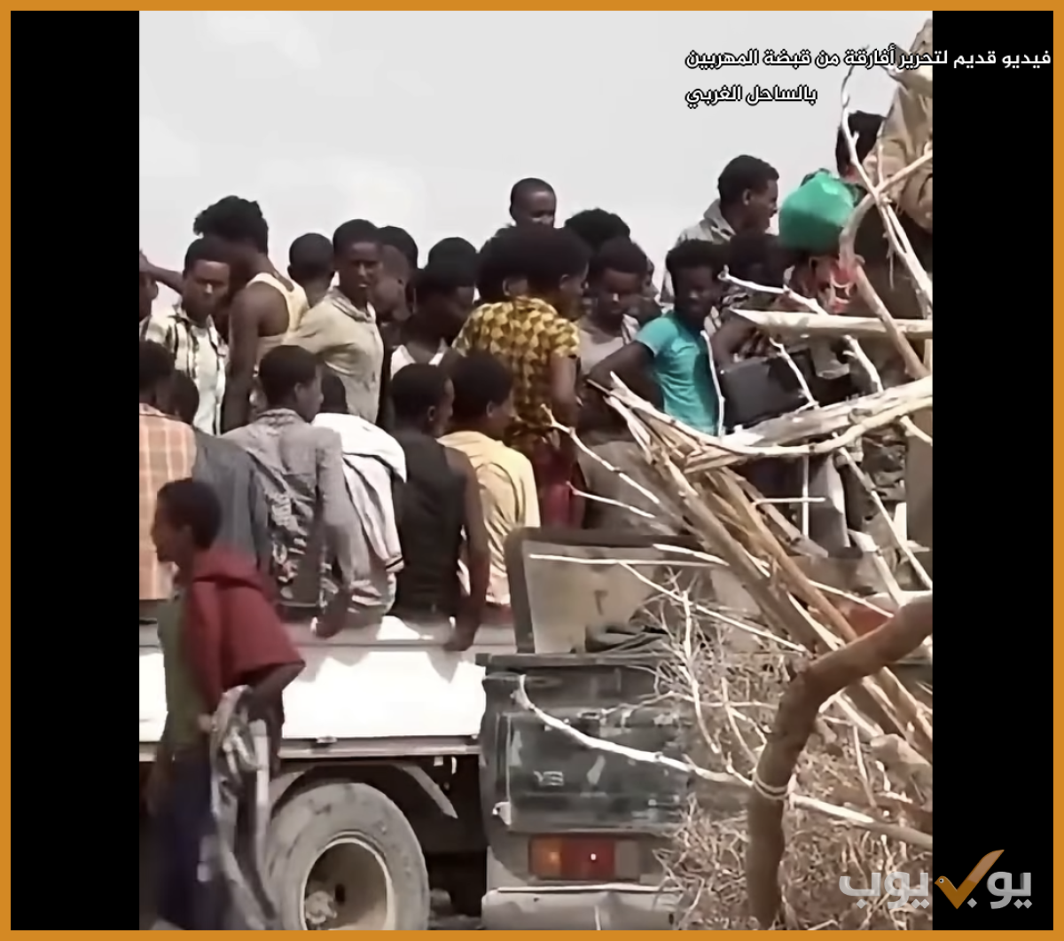 فيديو قديم لتحرير أفارقة  من قبضة المهربين بالساحل الغربي