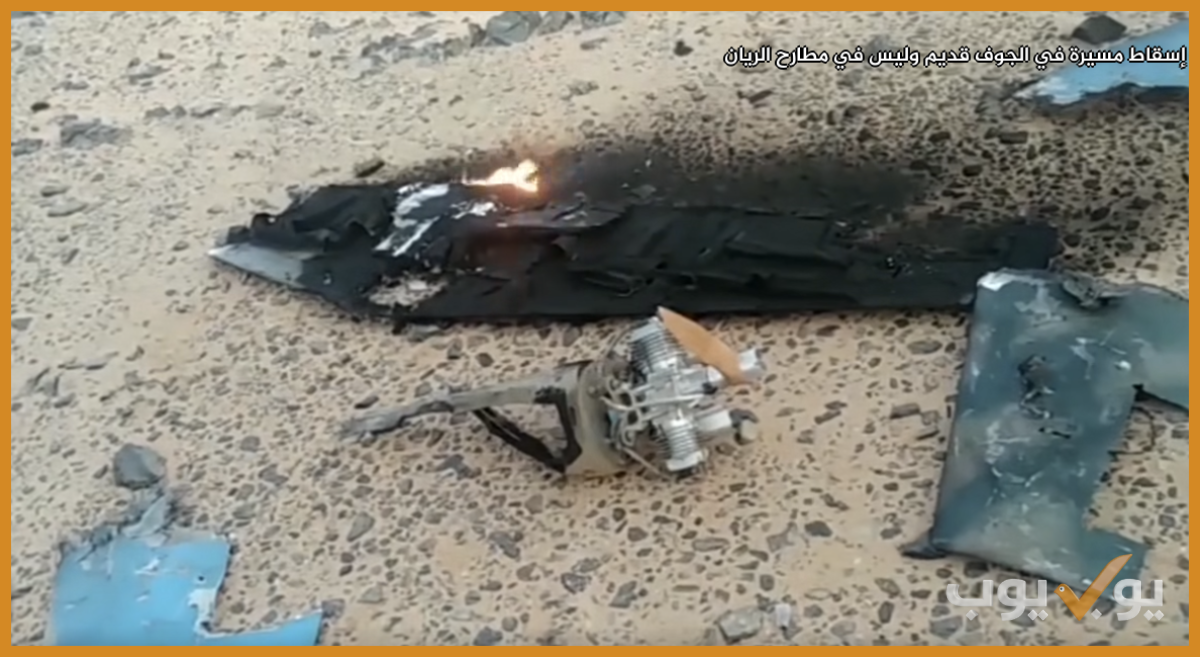 إسقاط مسيرة في الجوف قديم وليس في مطارح الريان